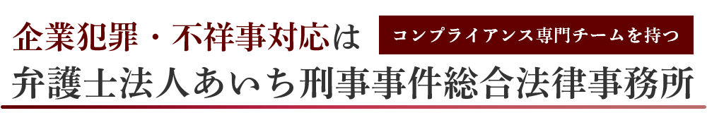 弁護士法人あいち刑事事件総合法律事務所-企業犯罪・不祥事危機管理