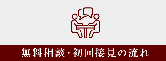無料相談・初回接見の流れ
