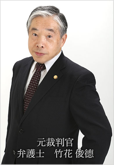 竹花俊德（たけはな　としのり）