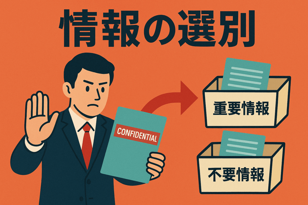 適切な管理体制を構築するために,秘密として保護する情報の選択が重要です