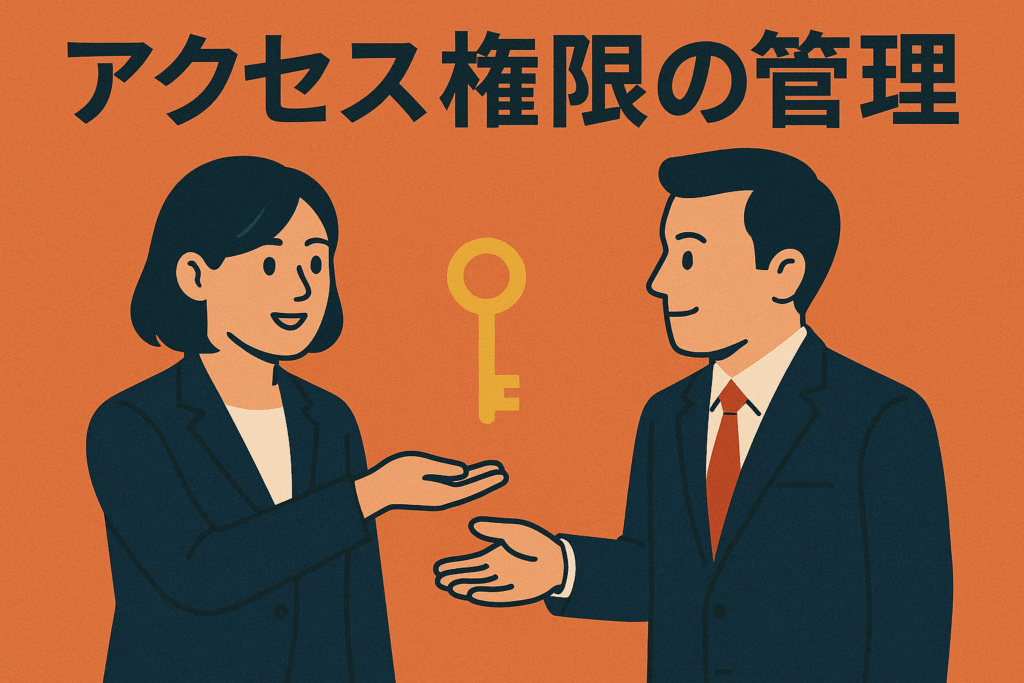 秘密情報へのアクセス権限を管理することが重要です